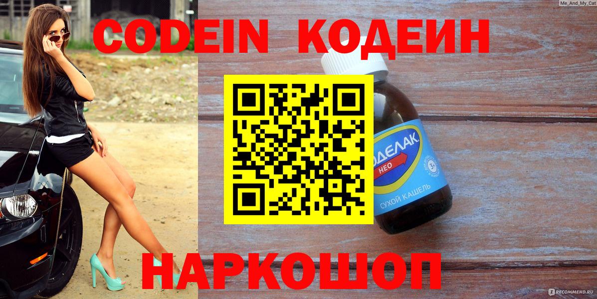 Тамбов  Кодеин Purple Drank  Вход с VPN  Кодеиновый сироп Lean напиток Lean (лин) 